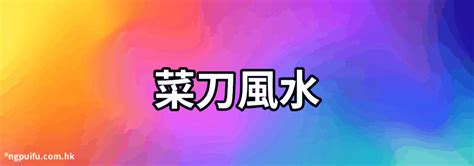 菜刀地風水|【菜刀地風水】菜刀地風水：一招決勝負，毀三代、保富貴！